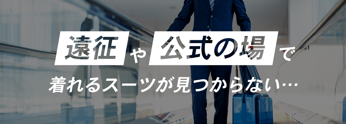 遠征や公式の場で着れるスーツが見つからない･･･