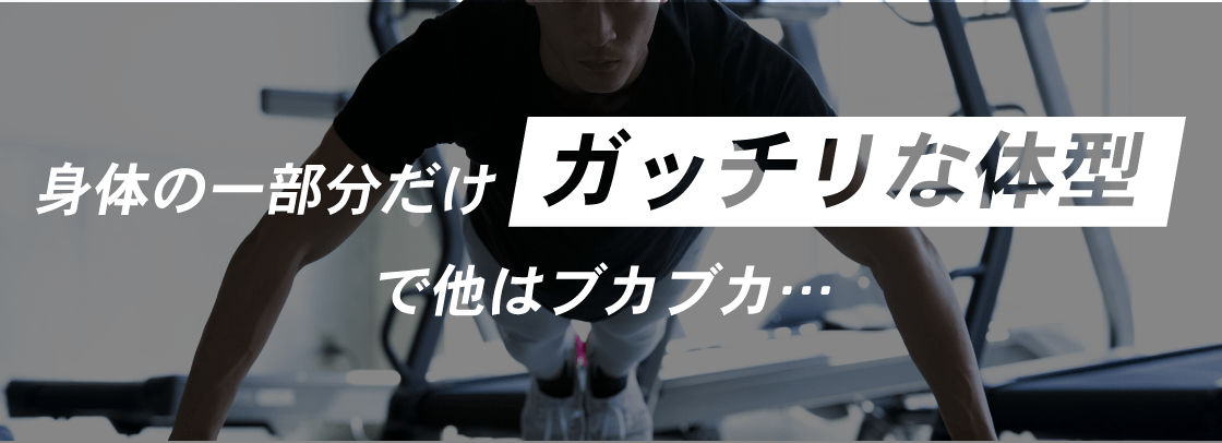 身体の一部だけがっちりな体型で他はブカブカ･･･