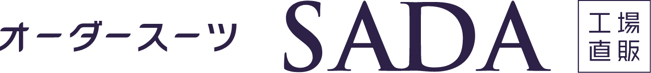 オーダースーツ SADA 工場直販
