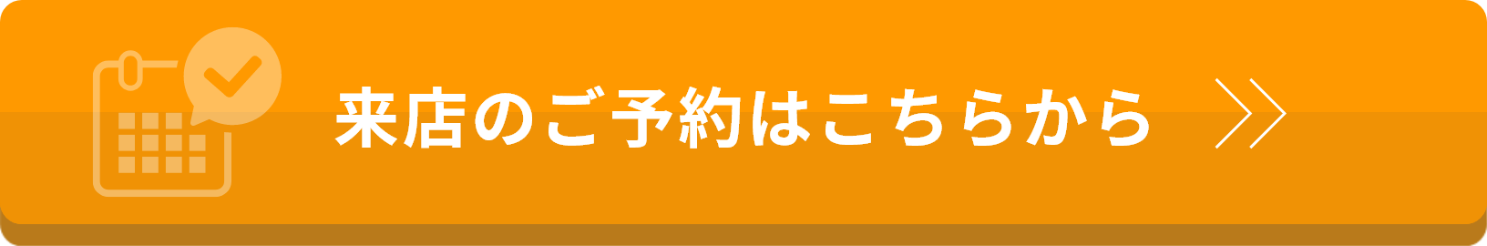 来店のご予約はこちらかから