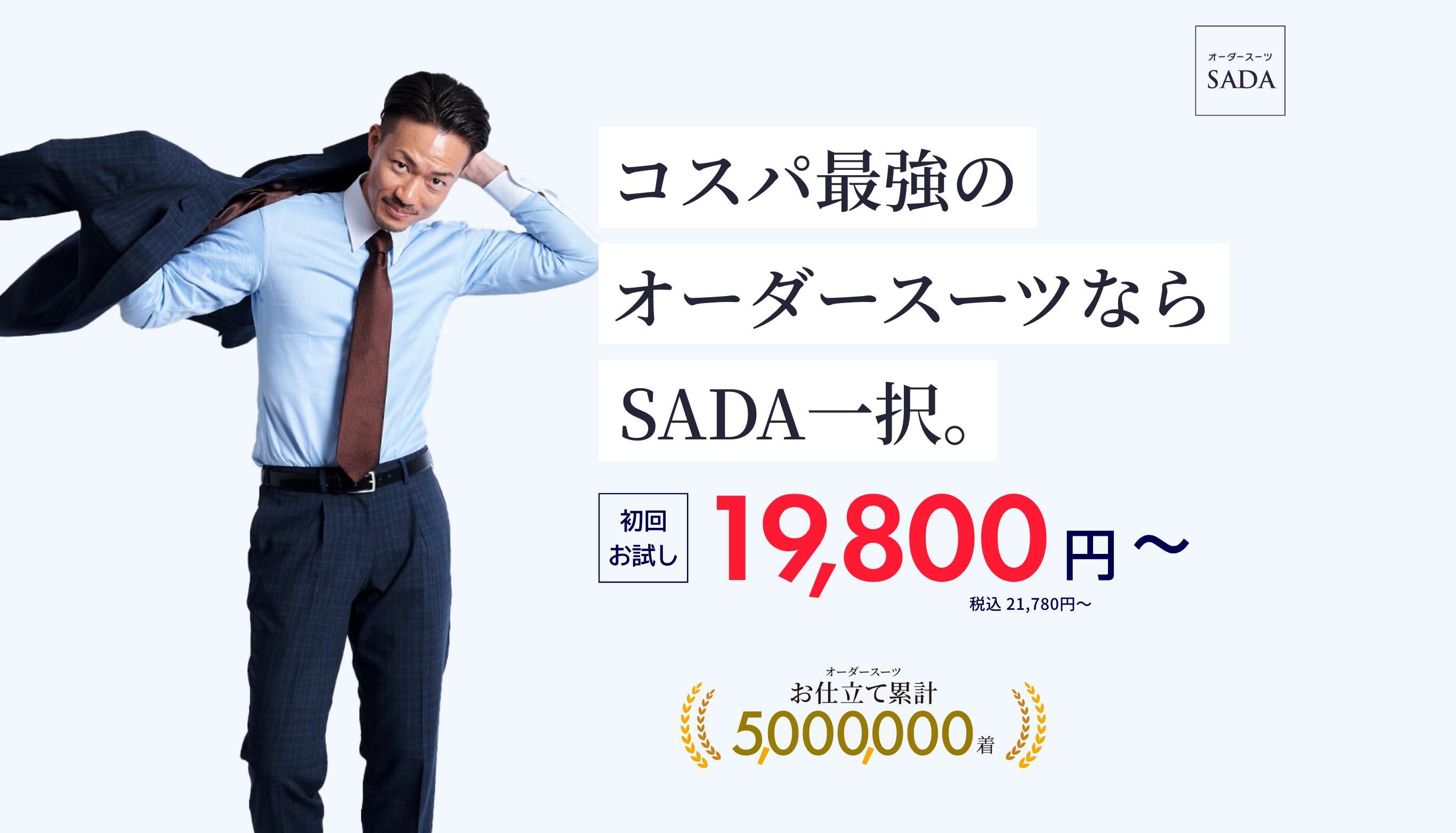 オーダースーツ SADA