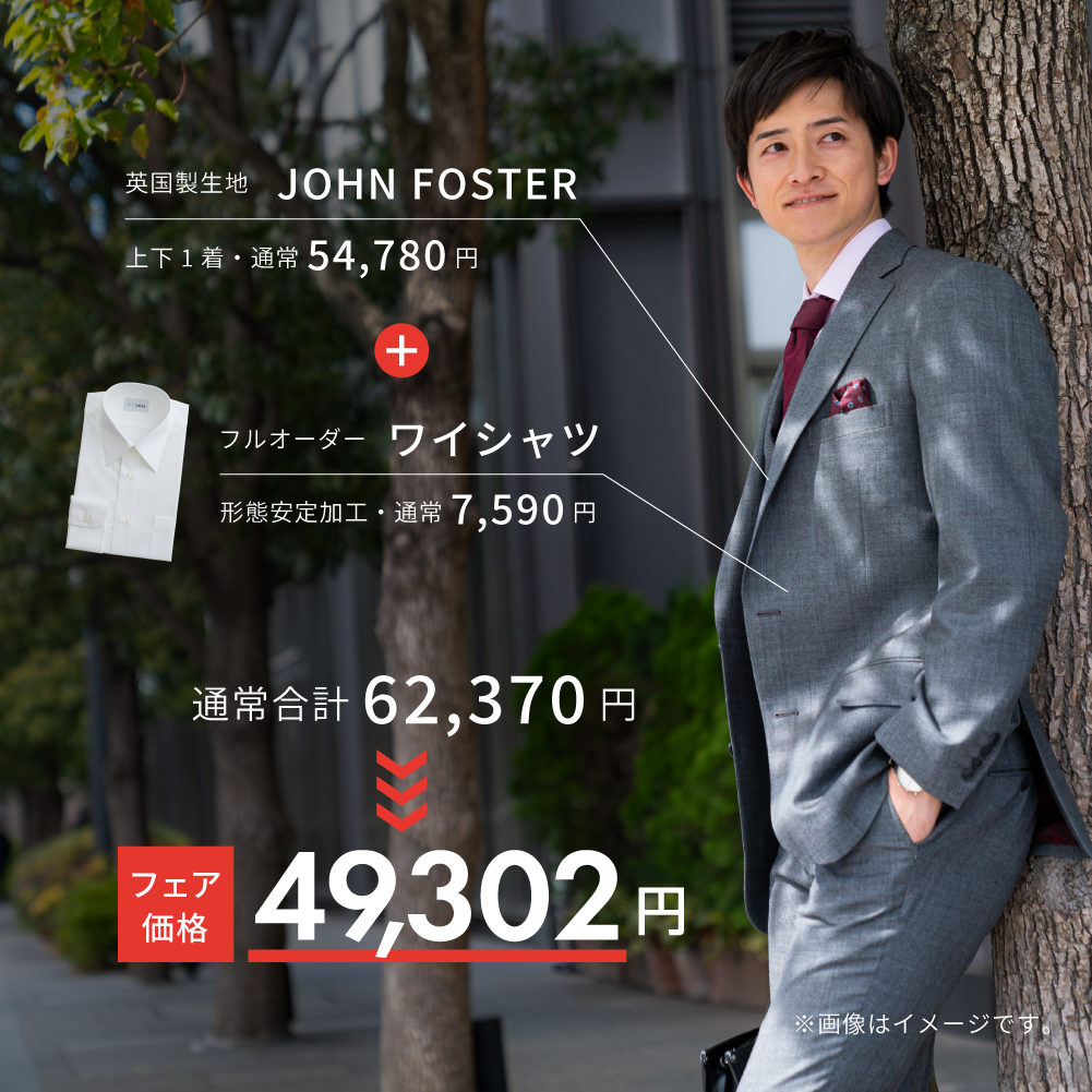 英国製生地JOHN FOSTERとオーダーワイシャツを合わせて通常62,370円のところ、フェア価格49,302円となる例