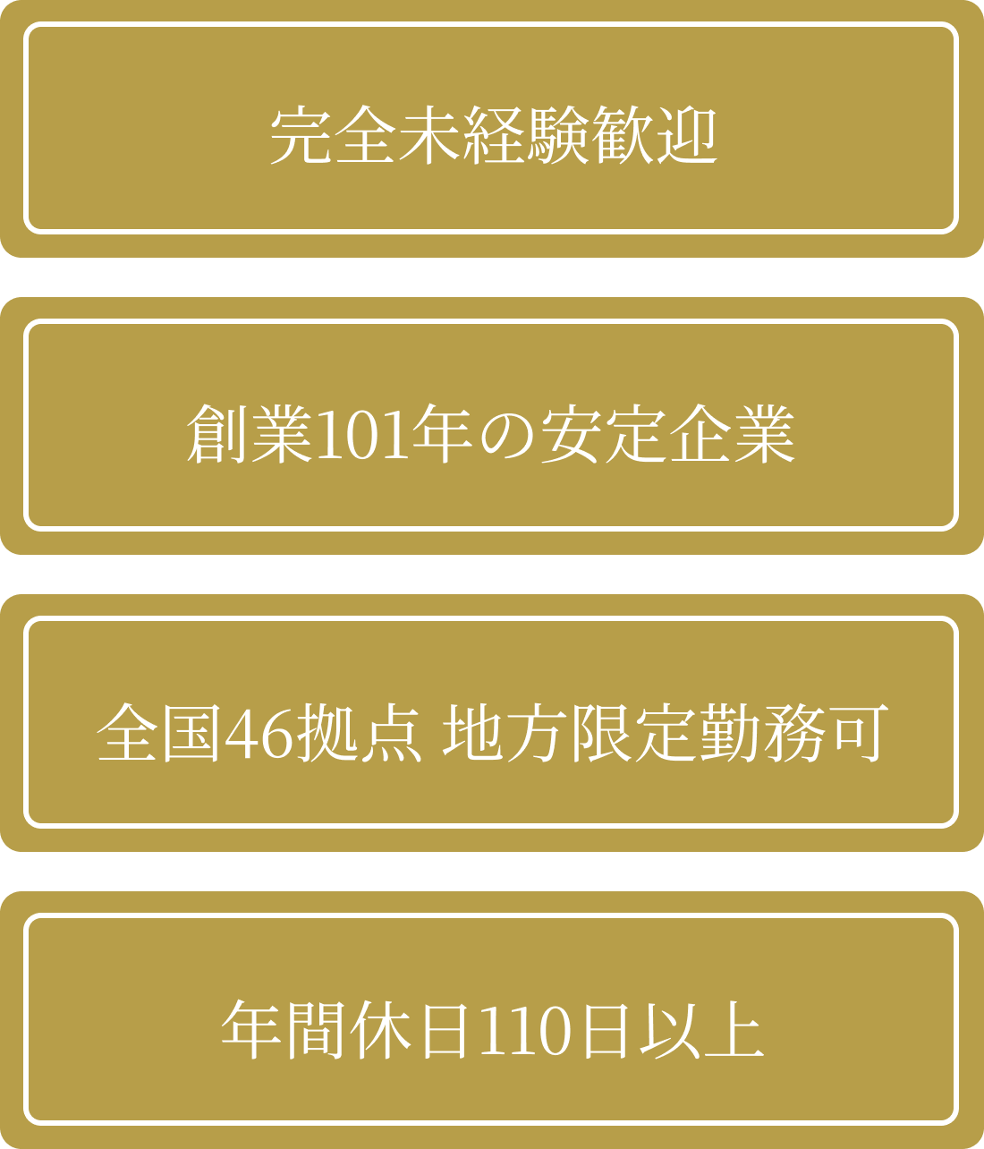 完全未経験歓迎、創業101年の安定企業、全国46拠点地方限定勤務可、年間休日110日以上