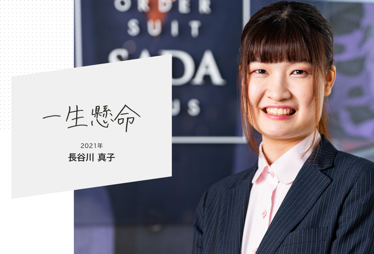 長谷川真子さん