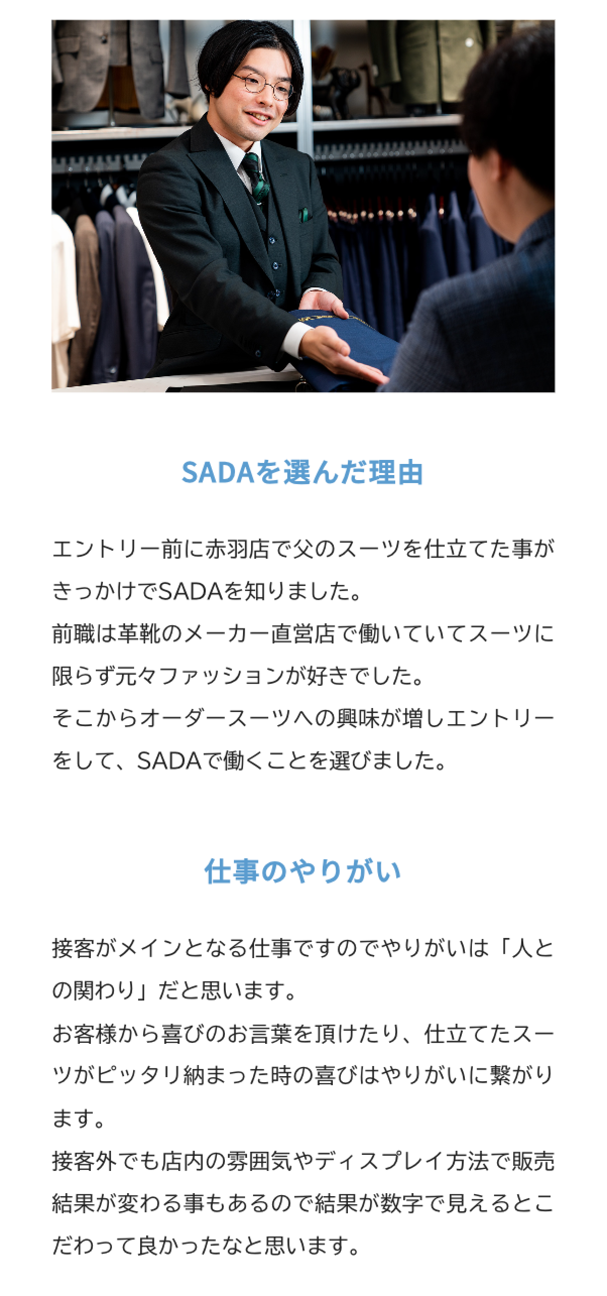 寺原雅人さんがSADAを選んだ理由