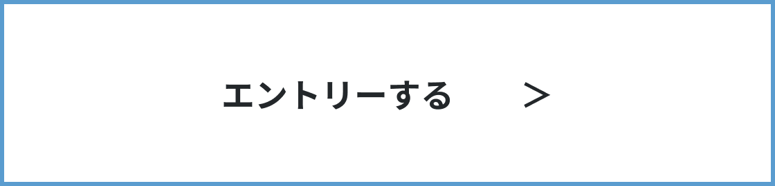エントリーする