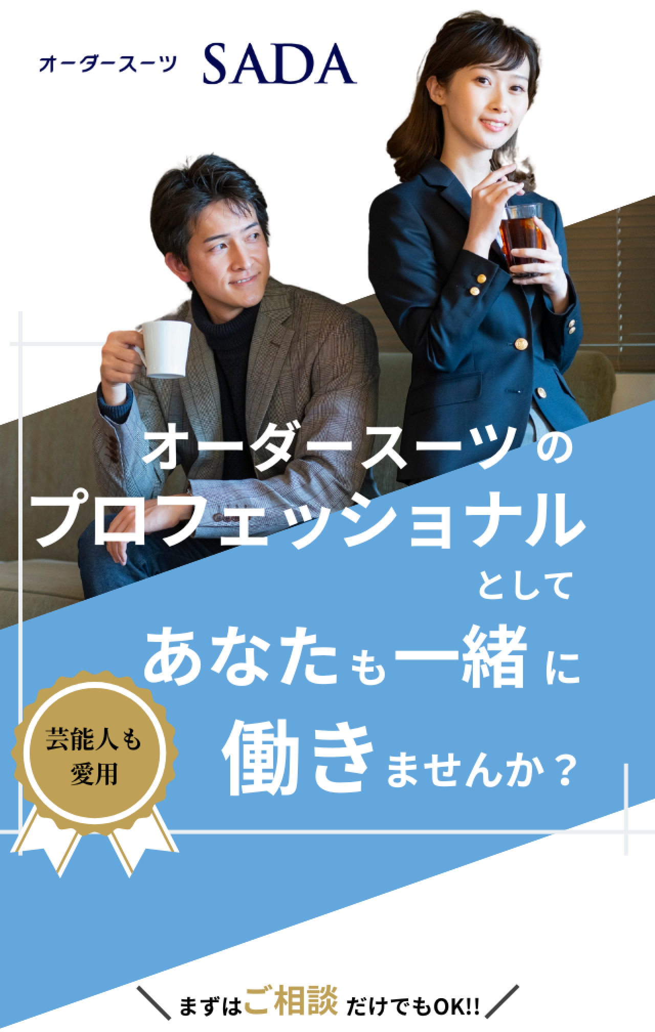 オーダースーツのプロフェッショナルとしてあなたも一緒に働きませんか？