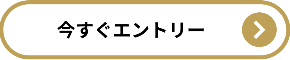 今すぐエントリー