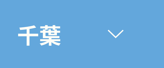 千葉