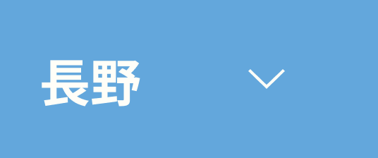 長野