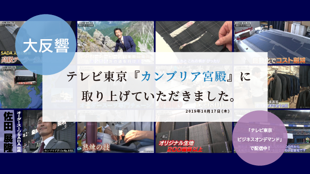 大反響。テレビ東京『カンブリア宮殿』に取り上げていただきました。「テレビ東京ビジネスオンデマンド」で配信中！