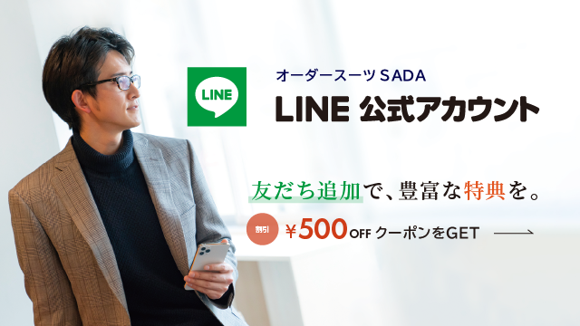 「オーダースーツSADA LINE公式アカウント」友だち追加で、豊富な特典を。500円OFFクーポンをGET！