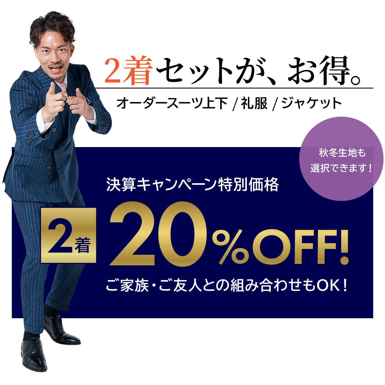 オーダースーツ上下/礼服/ジャケットの2着セットが、お得。決算キャンペーン特別価格20%OFF! ご家族・ご友人との組み合わせもOK！秋冬生地も 選択できます。