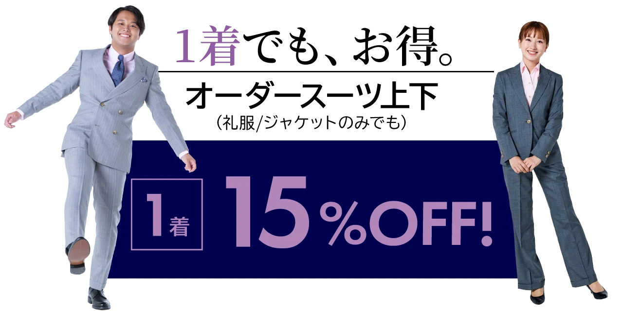 1着でも、お得。（礼服/ジャケットのみでも）決算キャンペーン特別価格15%OFF!