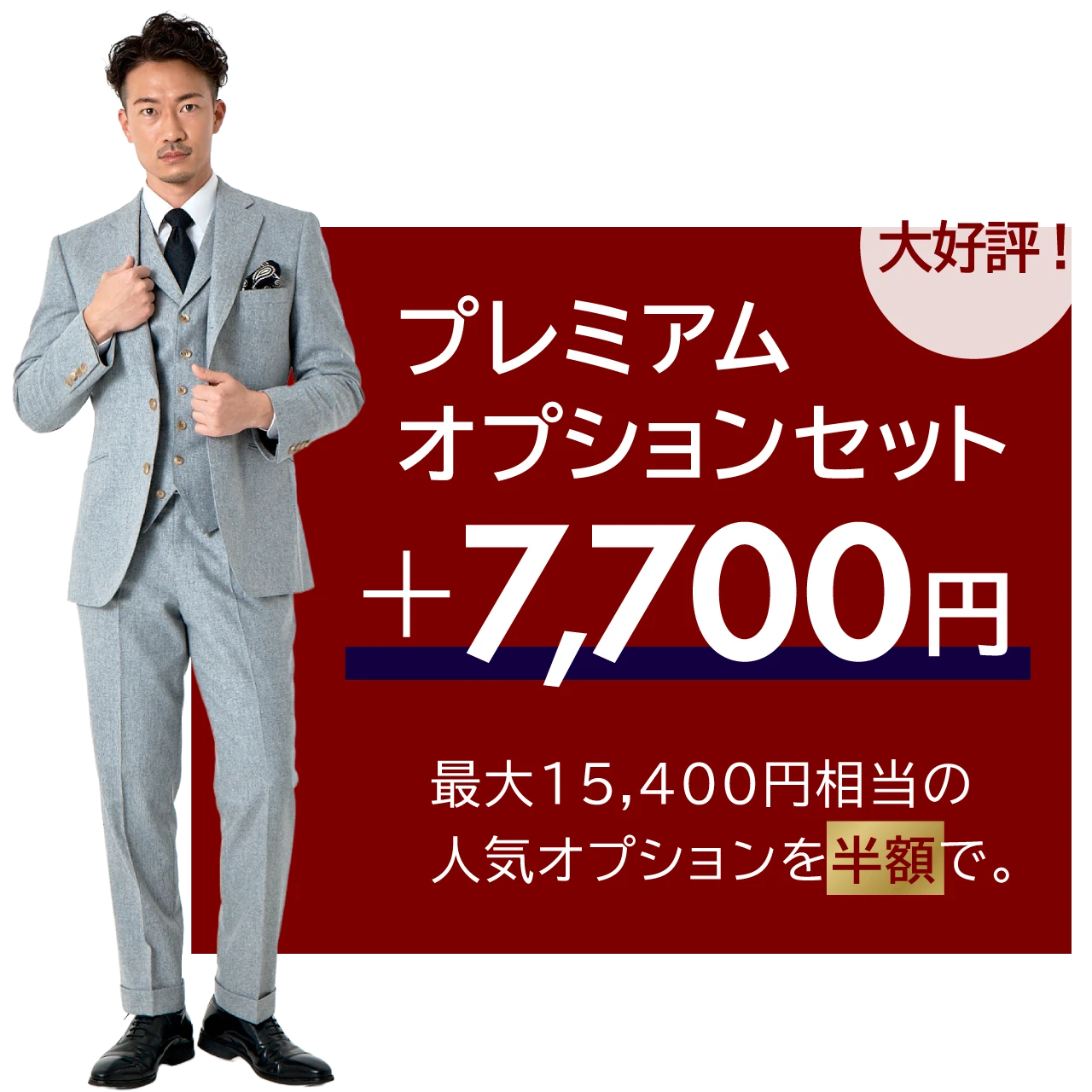大好評！ プレミアム オプションセット +7,700円（最大15,400円相当の 人気オプションを半額で。）