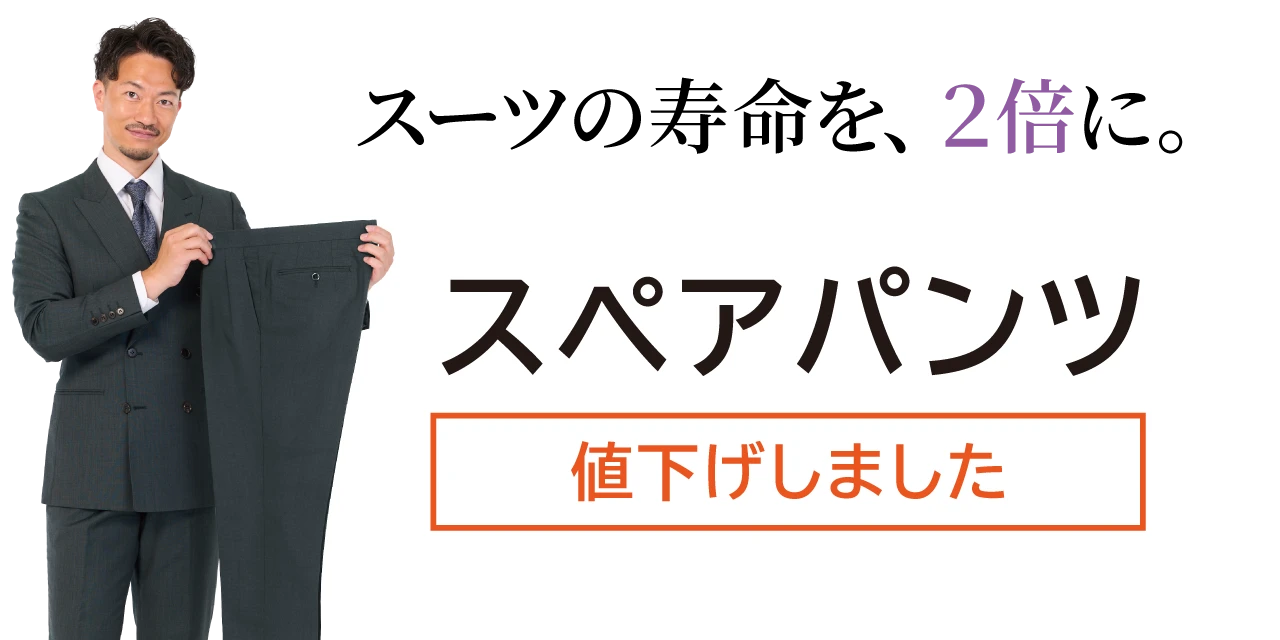 スーツの寿命を、2倍に。「スペアパンツ」値下げしました