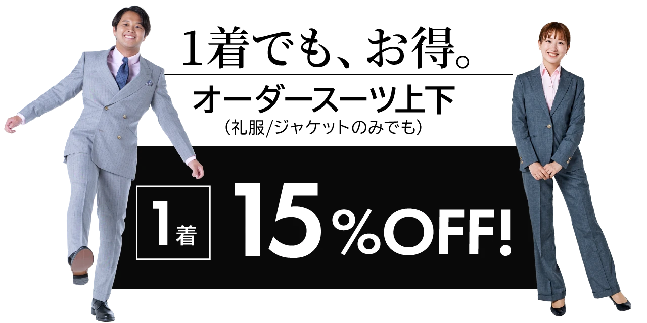 1着でも、お得。（礼服/ジャケットのみでも）決算キャンペーン特別価格15%OFF!
