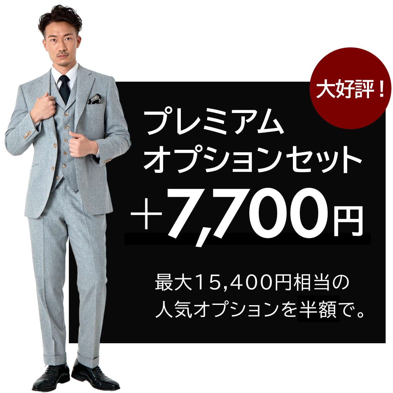 大好評！ プレミアム オプションセット +7,700円（最大15,400円相当の 人気オプションを半額で。）