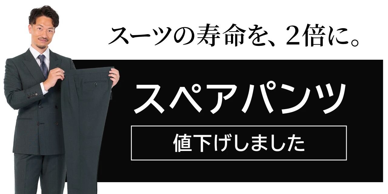 スーツの寿命を、2倍に。「スペアパンツ」値下げしました