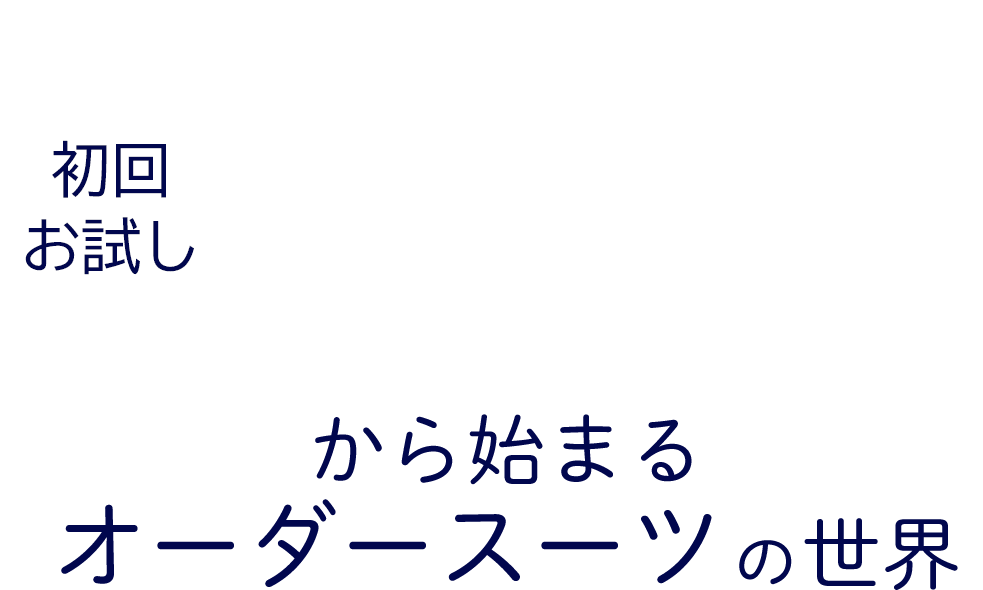 メンズ＆レディース　オーダースーツ　初回お試し19,800円+税(税込21,780円)　から始まるオーダースーツの世界