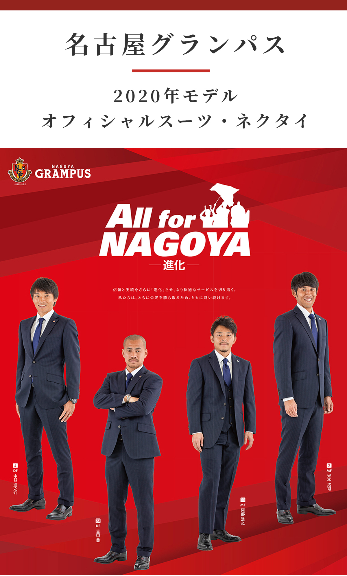 名古屋グランパス 2020年モデル オフィシャルスーツ・ネクタイ