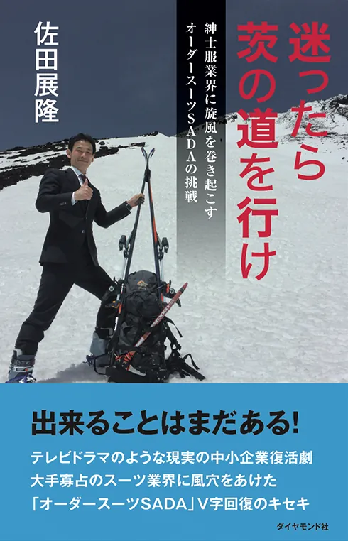 佐田展隆『迷ったら茨の道を行け』の表紙