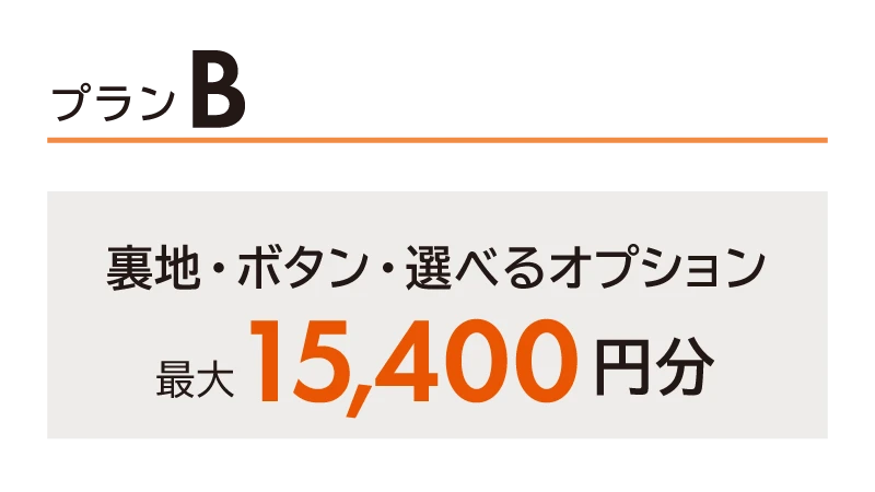 裏地・ボタン・選べるオプション 最大15,400円分