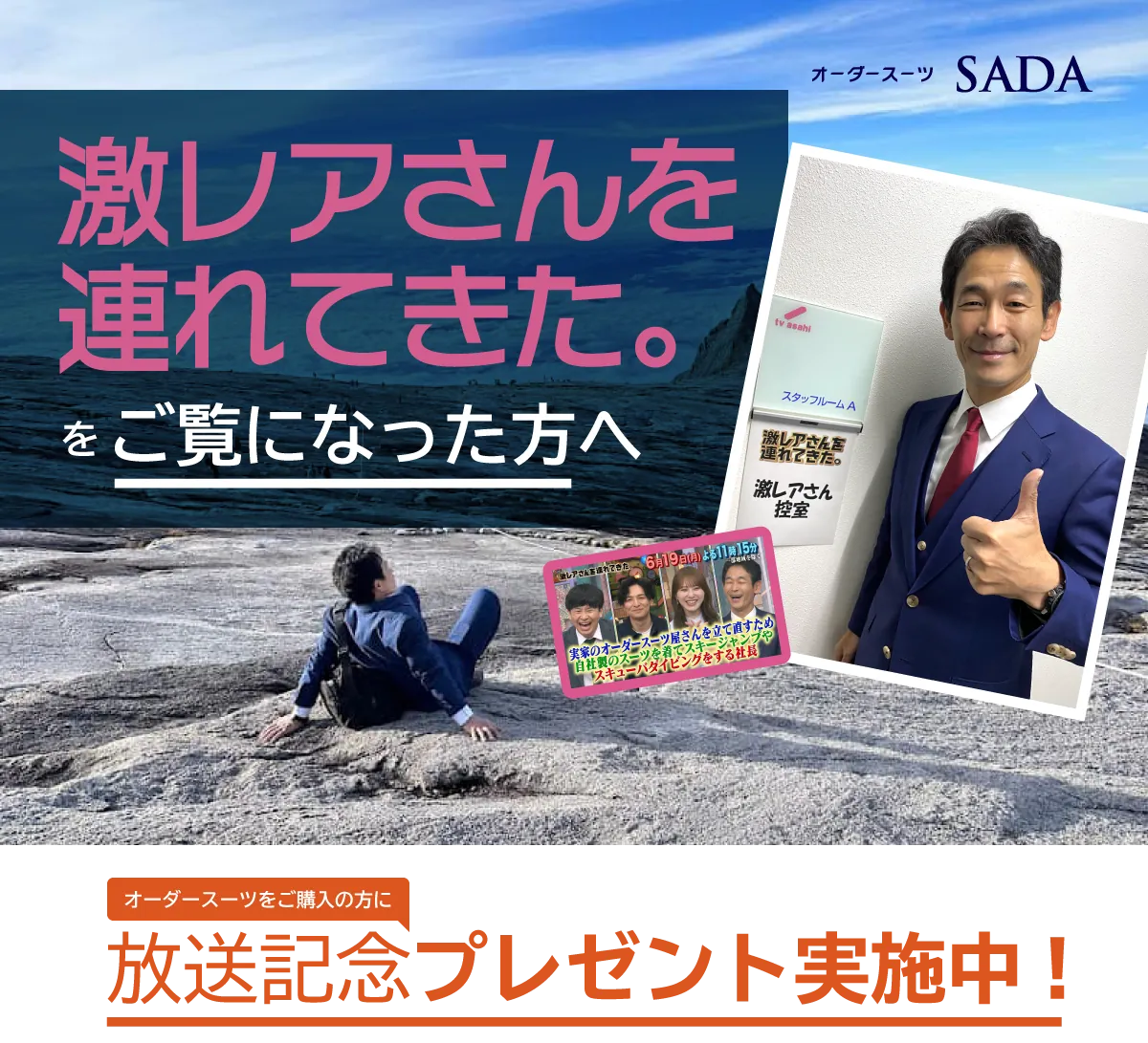 『激レアさんを連れてきた。』2023年6月19日(月)放送をご覧になった方へ。番組放送記念 期間限定プレゼント、実施中。