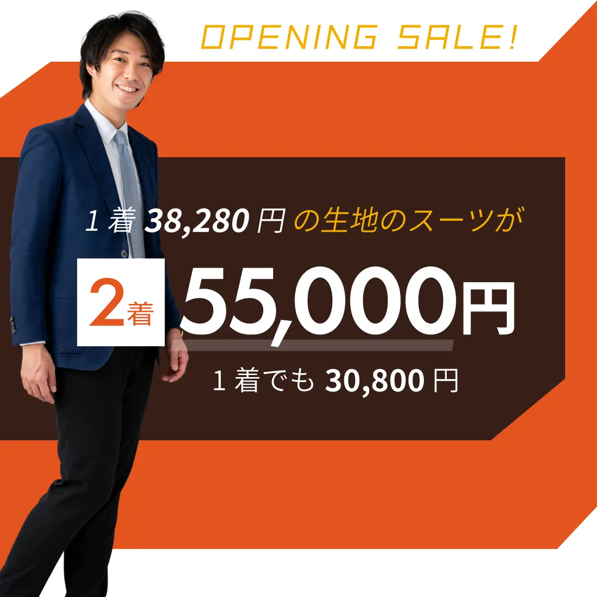 1着38,280円の生地のスーツが2着で55,000円。1着でも30,800円