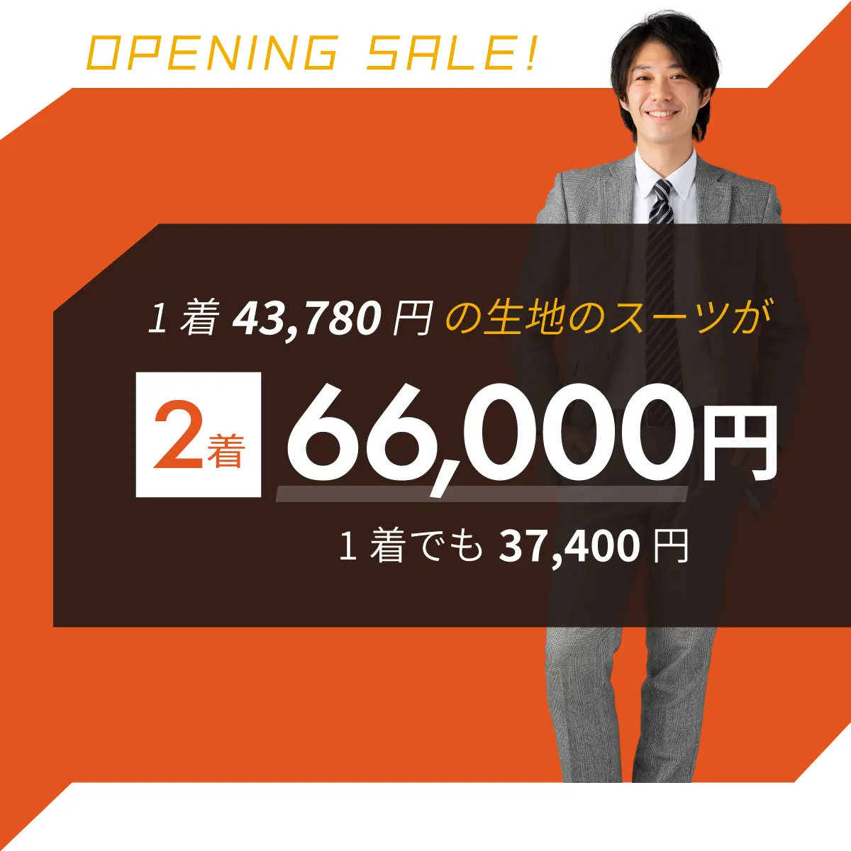 1着43,780円の生地のスーツが2着で66,000円。1着でも37,400円