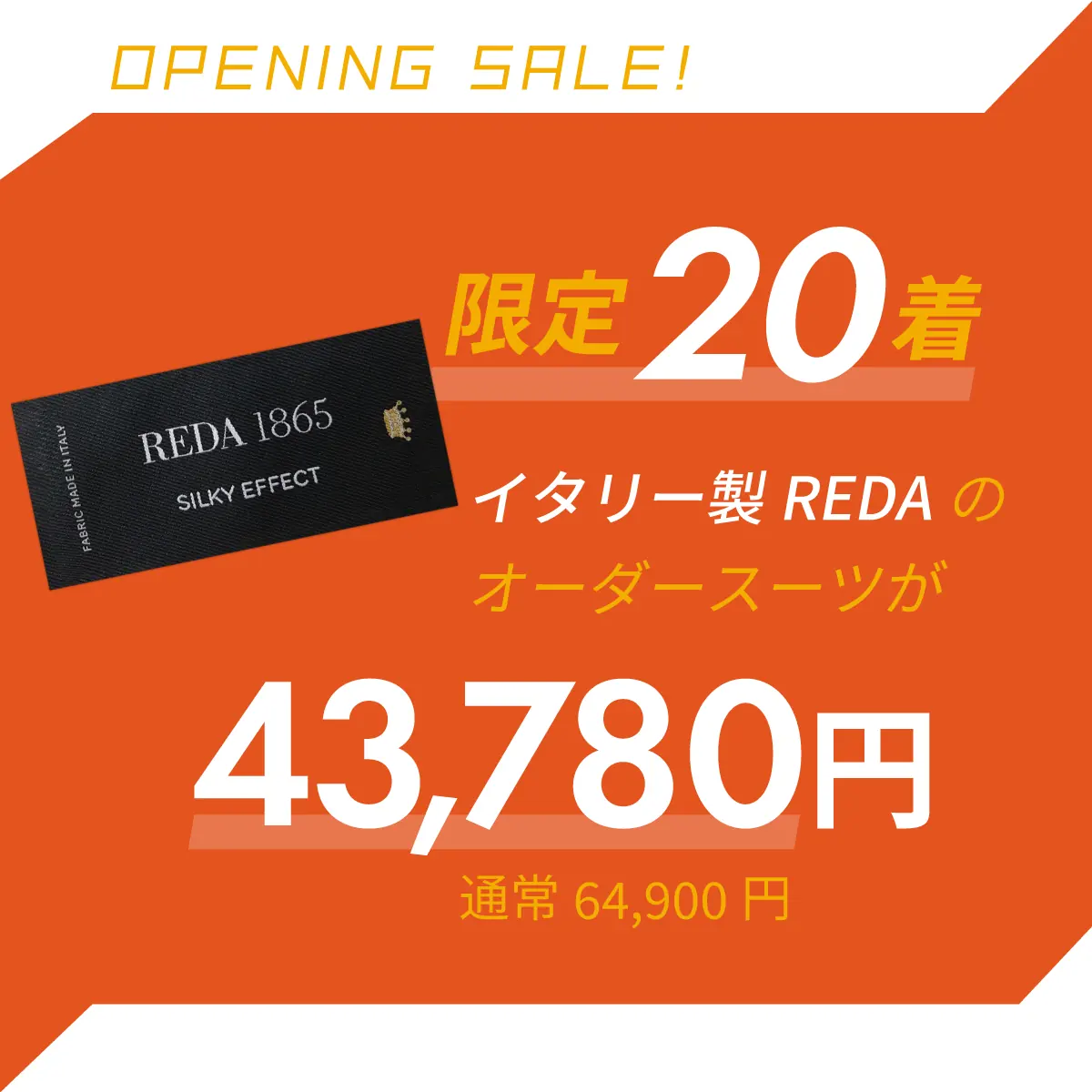 限定20着。イタリー製REDAのスーツが43,780円。通常価格64,900円