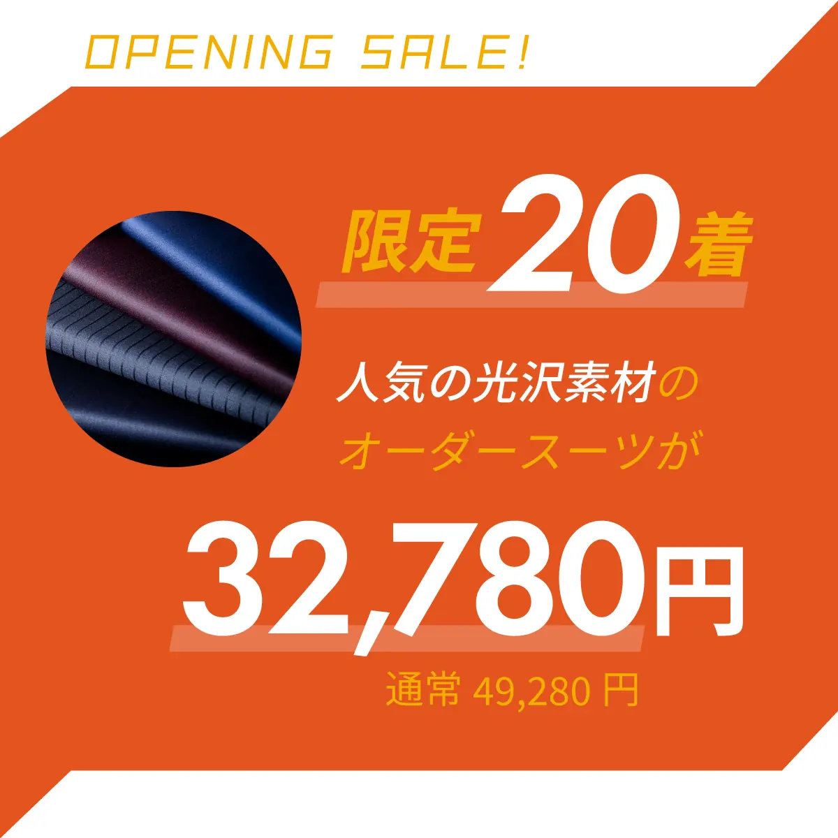 限定20着。人気の光沢素材のスーツが32,780円。通常価格49,280円