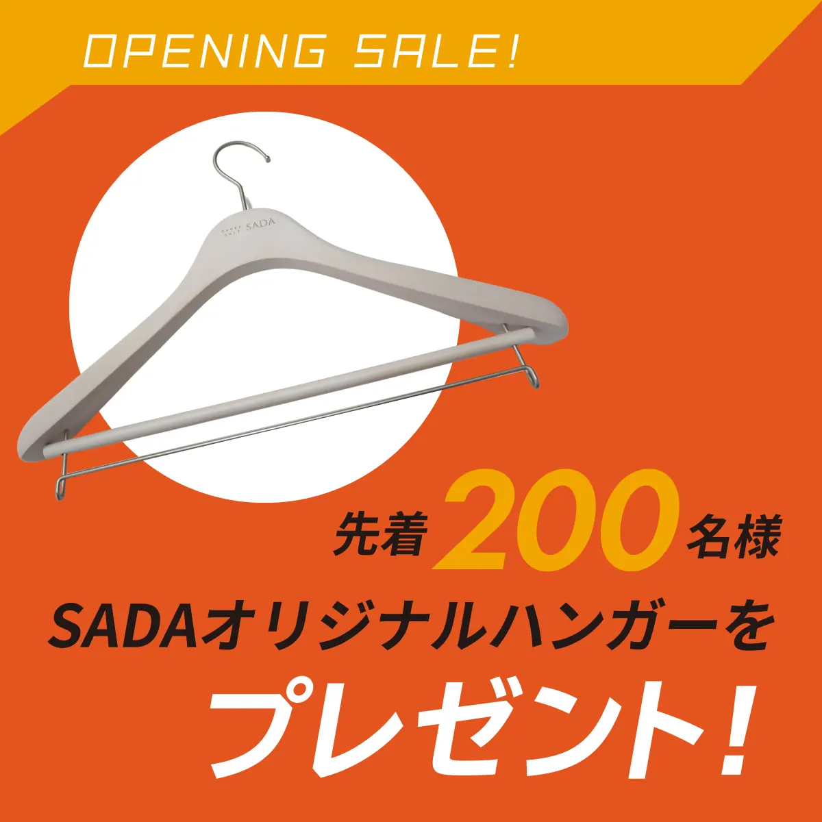 先着200名様に、SADAオリジナルハンガーをプレゼント！