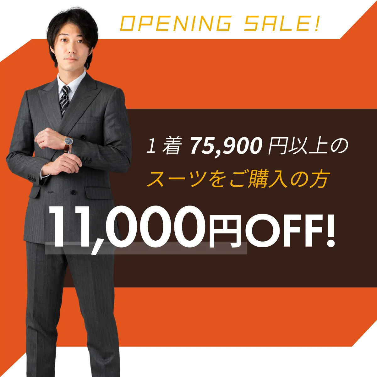 1着75,900以上のスーツをご購入の方、11,000円OFF！