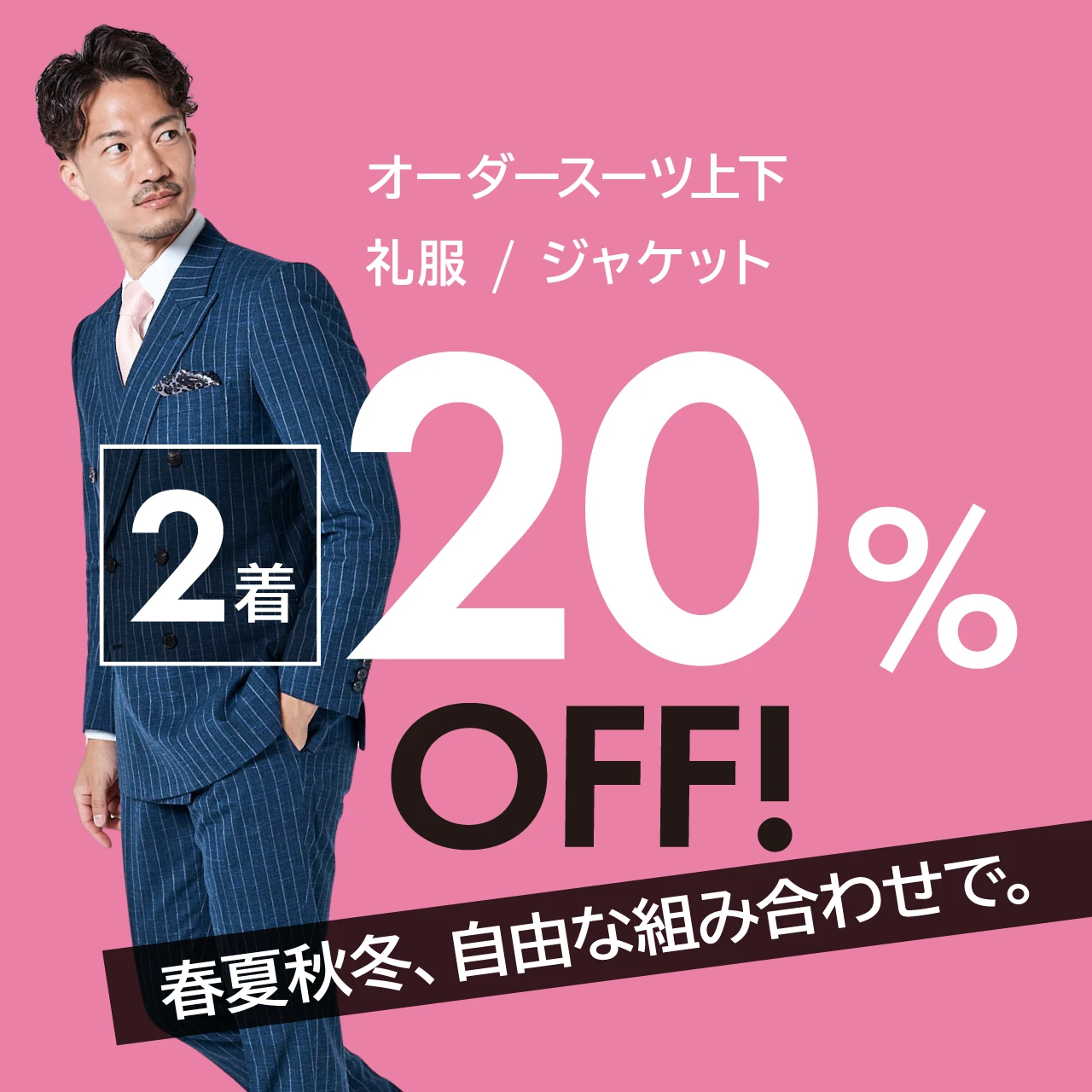 オーダースーツ上下 / 礼服 / ジャケットが2着で20%OFF！春夏秋冬、自由な組み合わせで。