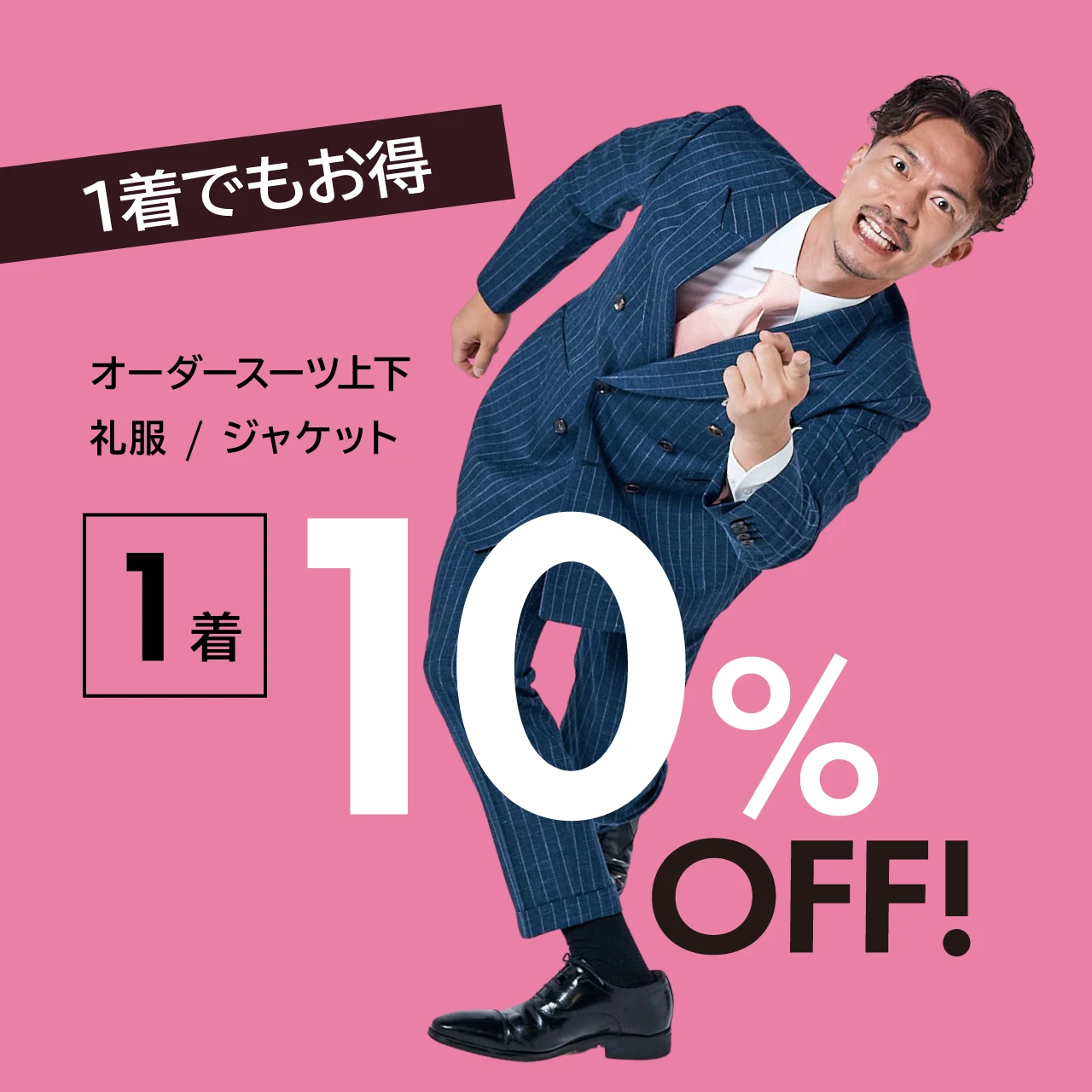 オーダースーツ上下 / 礼服 / ジャケットが1着でも10%OFF！