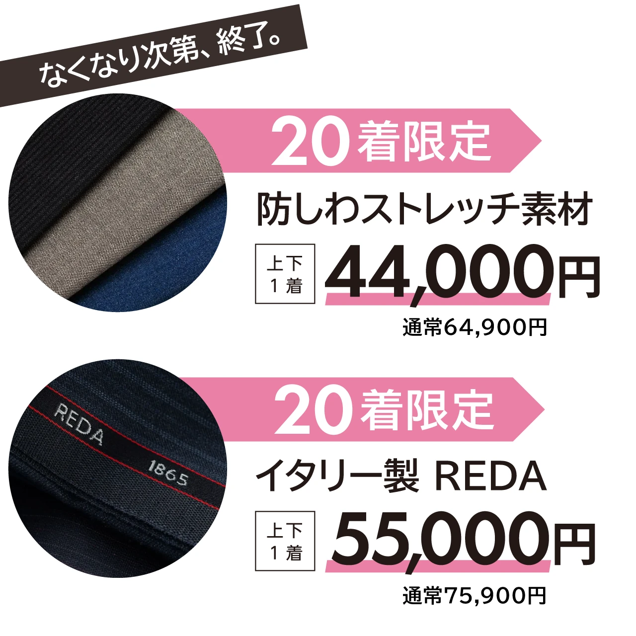 防しわストレッチ素材 上下 1着 44,000円 通常64,900円。イタリー製 REDA 上下 1着 55,000円 通常75,900円。それぞれ20着限定、なくなり次第、終了。