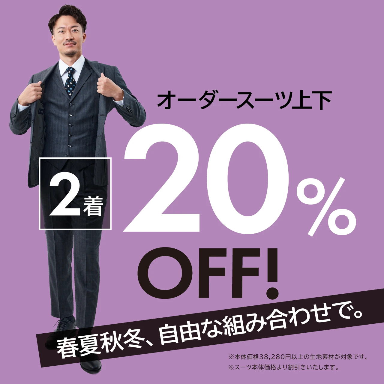 オーダースーツ上下 2着で20%OFF！春夏秋冬、自由な組み合わせで。