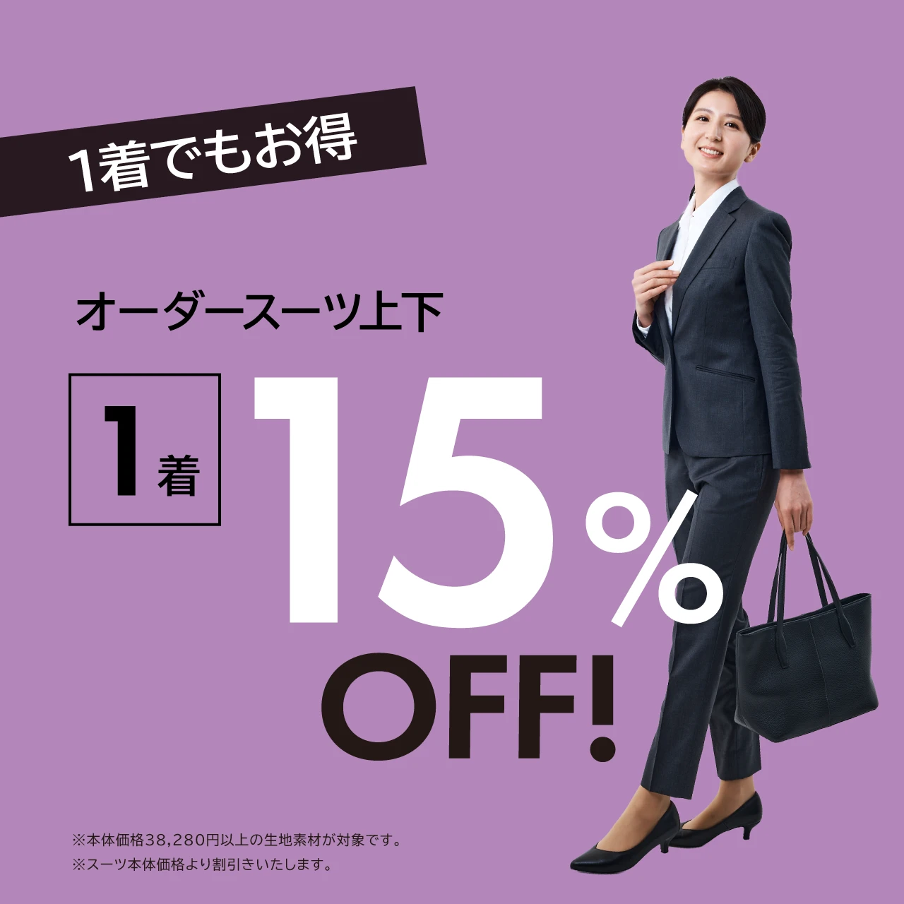 オーダースーツ上下 1着でもお得 10%OFF！