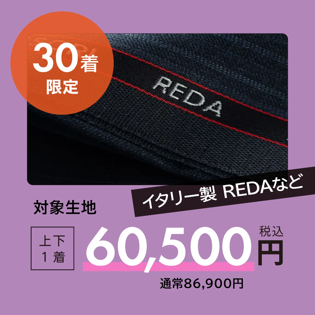 30着限定 イタリー製 REDAなど 対象生地 上下1着60,500円（通常86,900円）