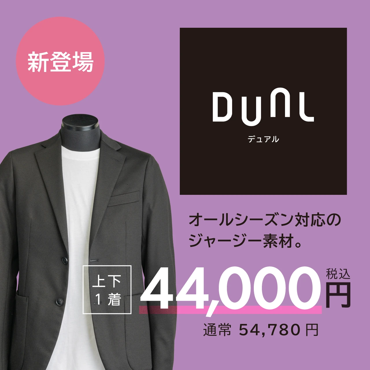 新登場 オールシーズン対応のジャージー素材。「DUAL（デュアル）」上下1着44,000円 通常54,780円