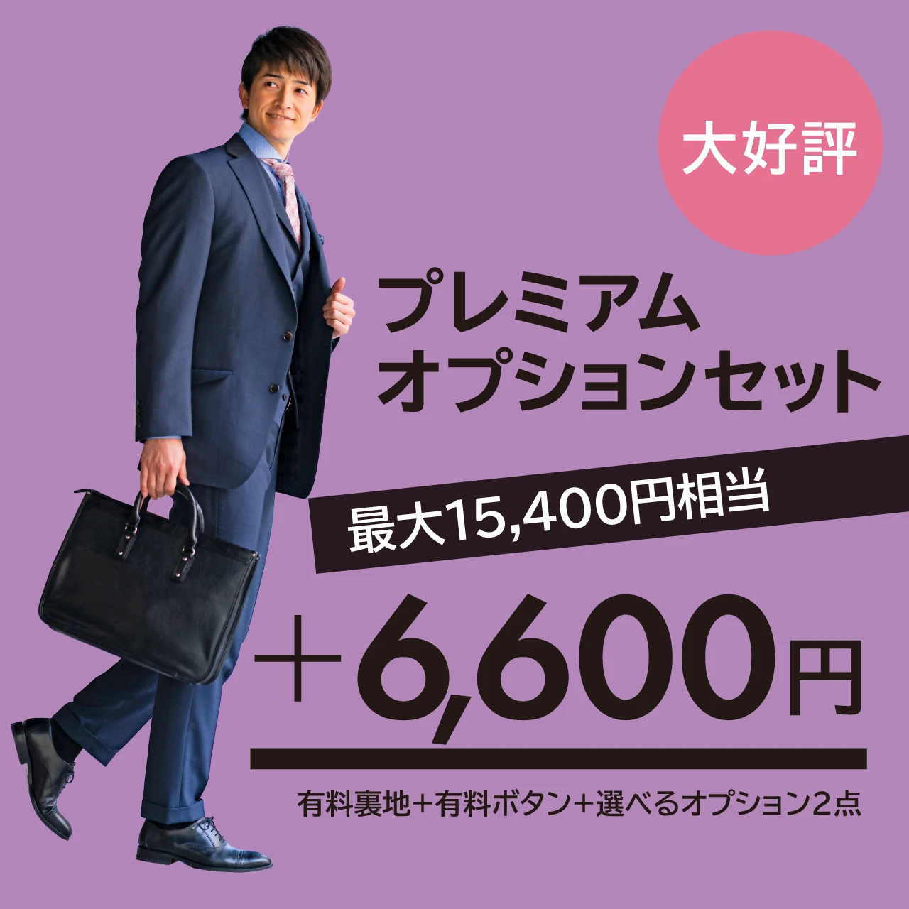 人気のプレミアムオプションセットは最大15,400円相当が＋6,600円 有料地＋有料ボタン＋選べるオプション2点