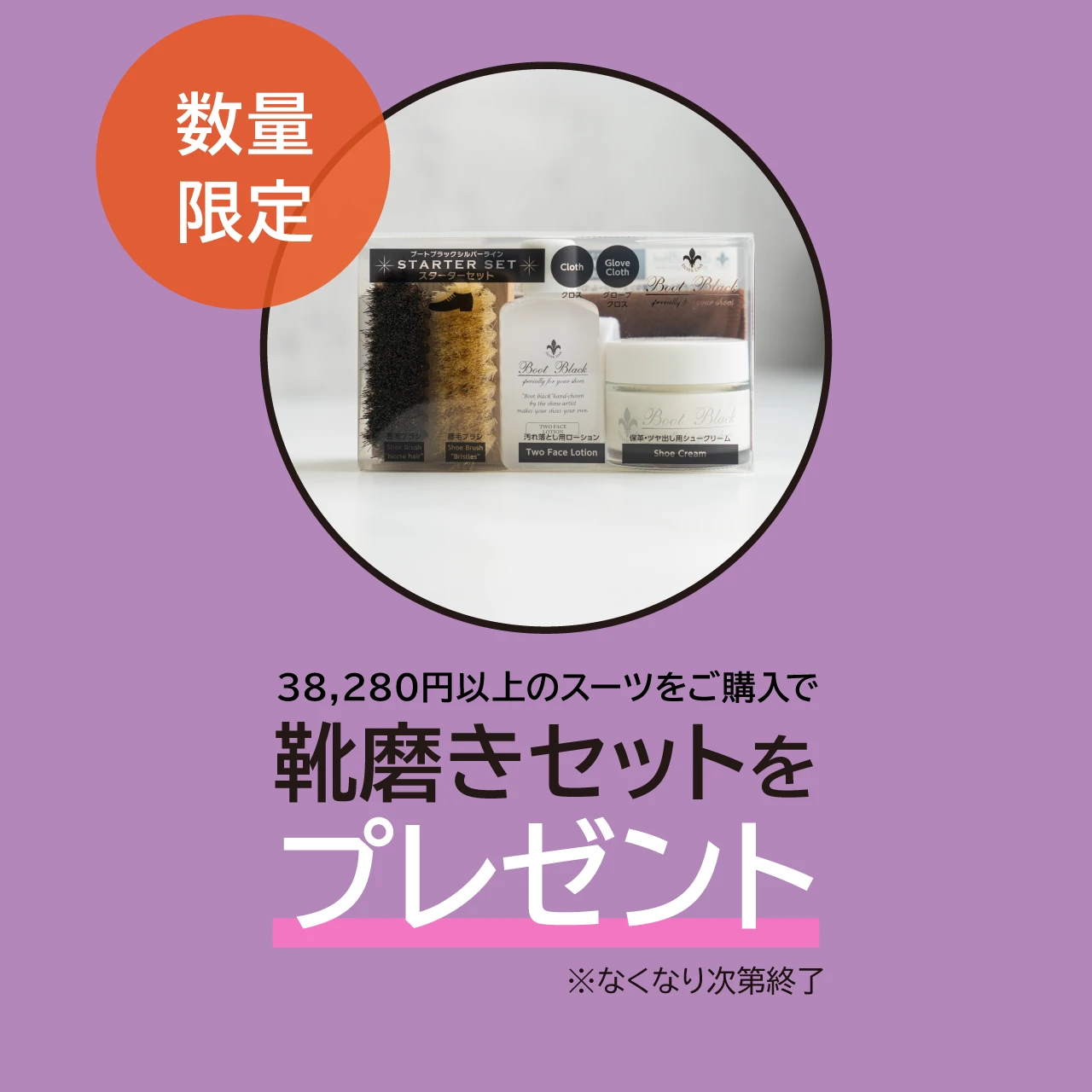 数量限定 38,280円以上のスーツをご購入で靴磨きセットをプレゼント。 ※なくなり次第終了