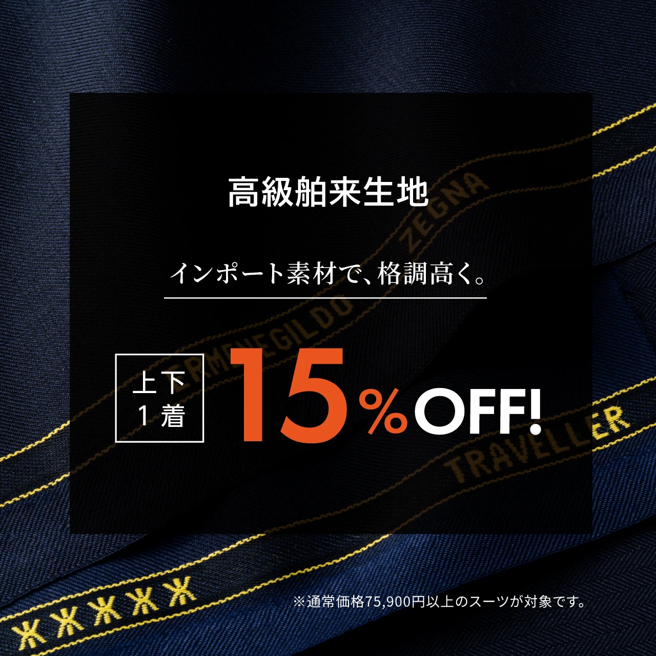 高級舶来生地 インポート素材で、格調高く。上下1着 15%OFF!