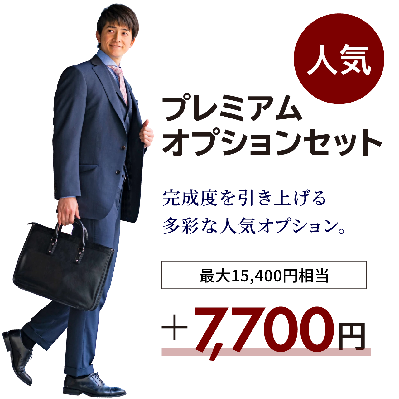人気 プレミアムオプションセット 完成度を引き上げる 多彩な人気オプション。最大15,400円相当を+7,700円で。