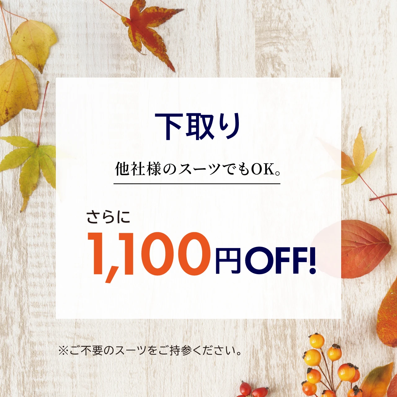 下取り 他社様のスーツでもOK。 さらに1,100FOFF!※ご不要のスーツをご持参ください。