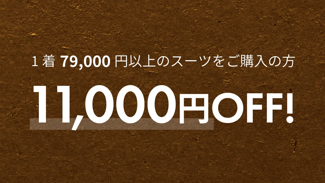 1着79,000円以上のスーツをご購入の方、11,000円OFF。