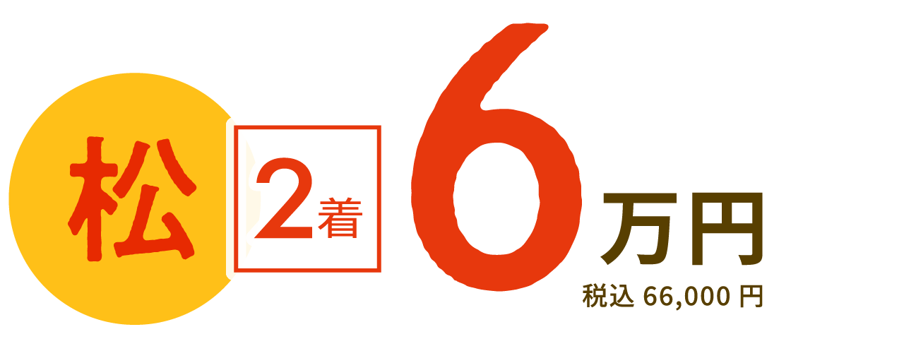 「松」の福袋・2着で6万円（税込み66,000円）