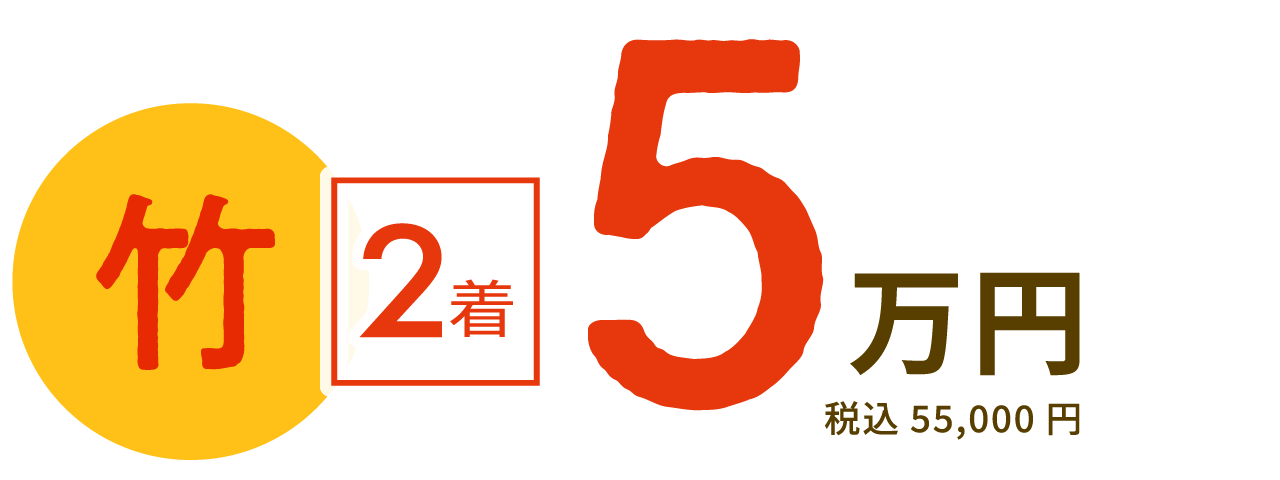 「竹」の福袋・2着で5万円（税込み55,000円）