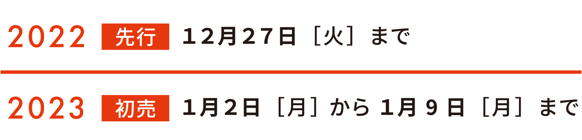 2022年年末先行販売は12月27日（火）まで。2023年初売りは1月2日（月） から 1月9日（月）まで